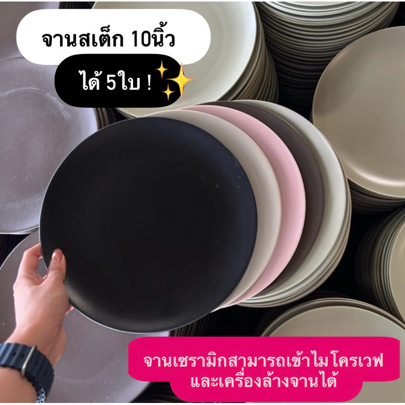 จานสเต็ก 10นิ้ว ได้ 5ใบเกรด B C รวม สามารถเข้าไมโครเวฟและเครื่องล้างจานได้