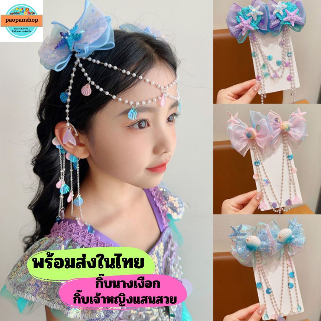 พร้อมส่งในไทย กิ๊บติดผม กิ๊บเจ้าหญิง เมดเมด กิ๊บแฟชั่นน่ารัก พร๊อพแต่งตัวเจ้าหญิง ราคา ถูกที่สุด ดีลบีเคเค รูปภาพหลัก