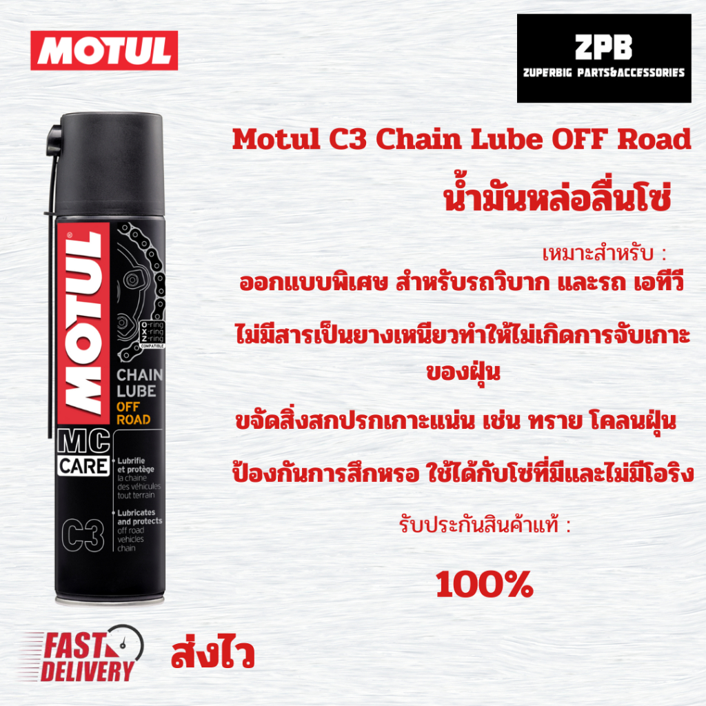สเปรย์หล่อลื่นโซ่รถวิบาก Motul MC Care™ C3 Chain Lube off Road