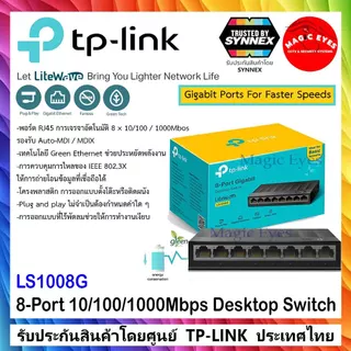 TP-LINK สวิตช์ Switch 5Ports - 8Ports TL-SG105 ,TL-SF1005D , LS1005G , TL-SG108 ,TL-SF1008D , LS1008G
