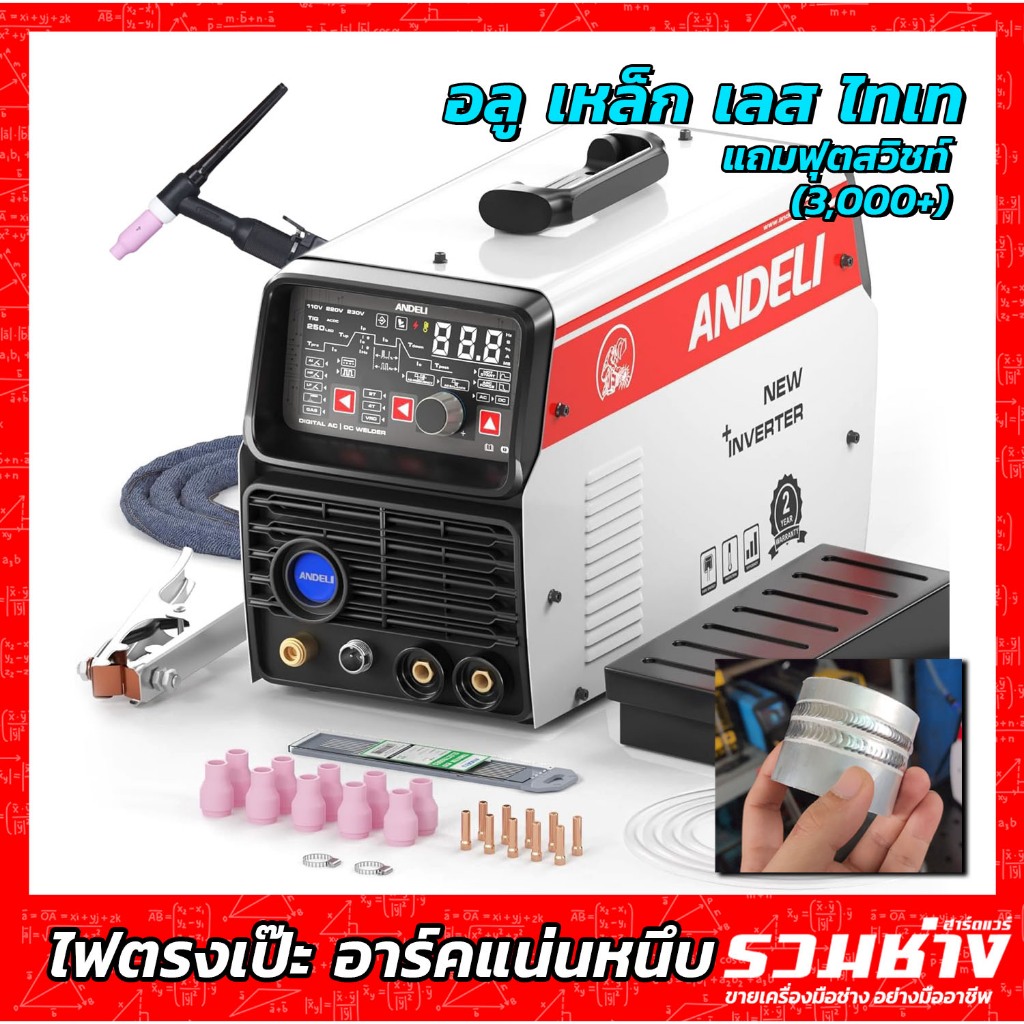 ANDELI ตู้เชื่อมอาร์กอน TIG250PE ACDC เชื่อมอลูมิเนียม เหล็ก สแตนเลส หน้าจอLED สร้างเกล็ดออโต้ (แถมฟุทสวิทช์)