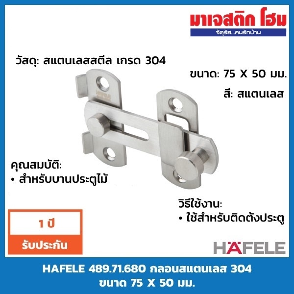 HAFELE 489.71.680 กลอนสแตนเลส 304 ขนาด 75 X 50 มม.