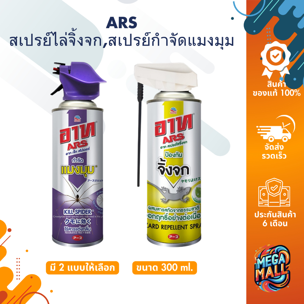 Ars Jet อาท เจ็ท ผลิตภัณฑ์ กำจัด ยุง มด ปลวก แมลงสาบ แมงงมุม จิ้งจก ขนาด 300-600 มล.