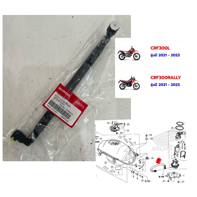 ชุดท่อจ่ายน้ำมันเชื้อเพลิง HONDA CRF300l CRF300 Rally แท้ศูนย์