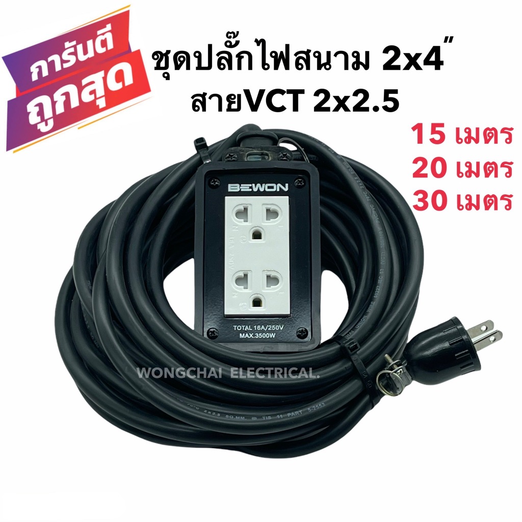 ชุดปลั๊กไฟสนามบล็อกยาง2x4 พร้อมสายไฟ VCT 2x2.5 มีให้เลือก 15เมตร 20เมตร 30เมตร เต้ารับมีกราวด์ 2 ที่