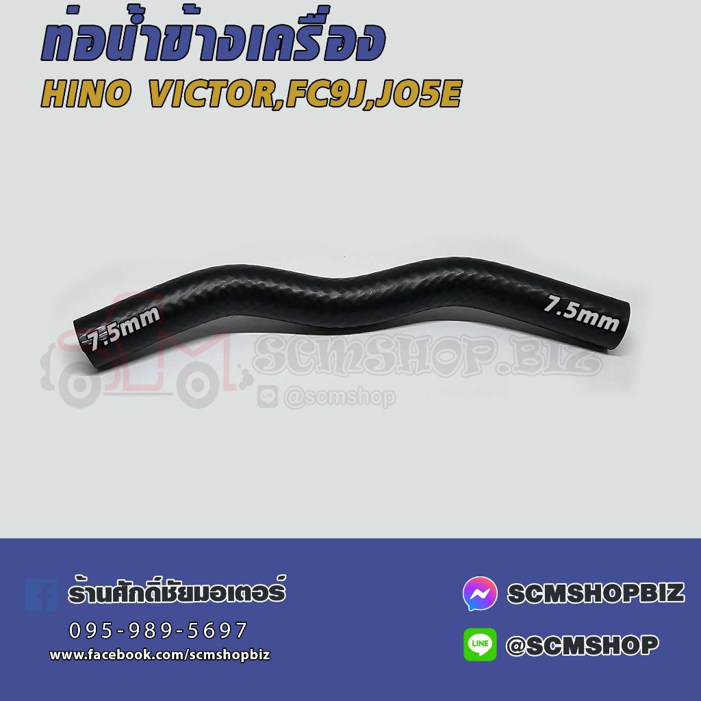 ท่อน้ำข้างเครื่อง HINO VICTOR,FC9J,JO5E (16575-E0170)(W07-9063) 1ท่อน