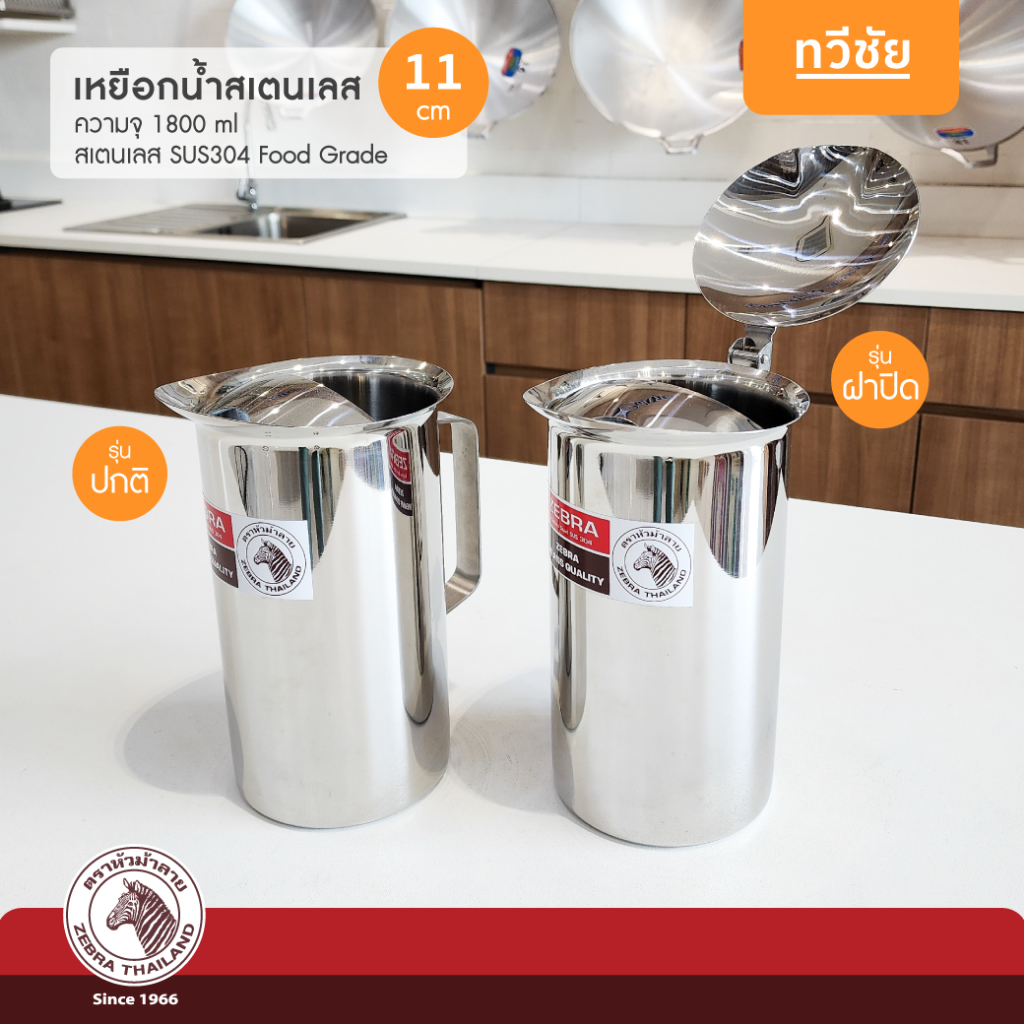 ZEBRA เหยือกน้ำสเตนเลส 11 cm (1.9 ลิตร) มีฝา/ไม่มีฝา กาน้ำ เสริฟน้ำ หัวม้าลาย #ทวีชัย