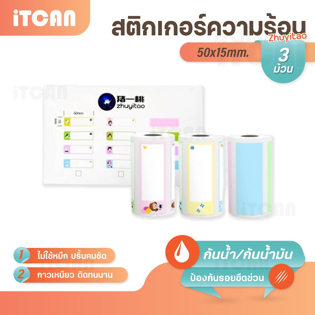 Zhuyitao กระดาษสติ๊กเกอร์ 57x30mm Sticker สติ๊กเกอร์ปริ้น 50x15mm ไดคัท สติ๊กเกอร์ความร้อน ฉลาก