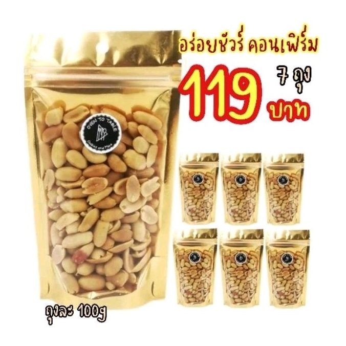 ถั่วลิสงลอกเปลือกโรยเกลือ พร้อมทาน 🔥 หอม อร่อย สด ใหม่