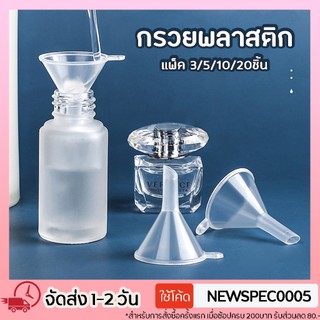 3/5/10/20 ชิ้น มินิ พลาสติก กรวย ปากเล็ก ขวดน้ําหอม ขวดน้ําหอม มินิ ของเหลว น้ํามันหอมระเหย เติม กรวย