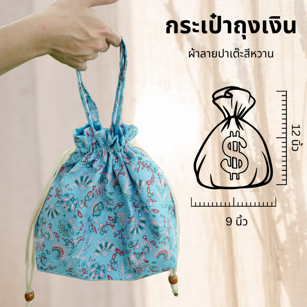 กระเป๋าผ้าถุงเงินหูรูด  💰 ลายช่อผกา