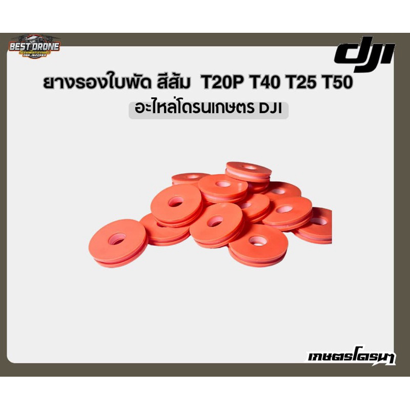 ยางรองใบพัด ทนมาก (ยางส้ม) DJI T20P T25 T40 T50