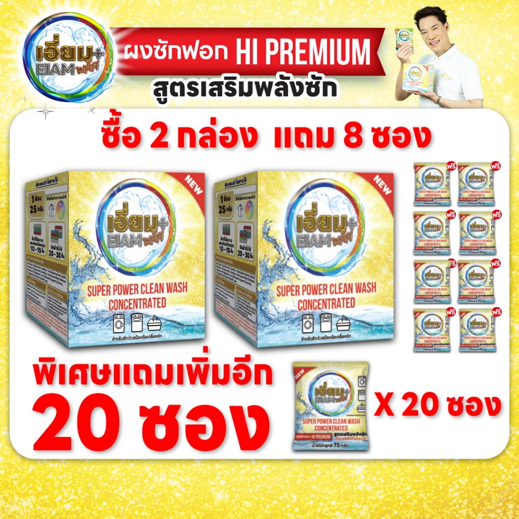 เซตครอบครัวใหญ่ ผงซักฟองเอี่ยมพลัสเซตใหญ่2กล่อง28ซอง ทำให้การซักผ้าเป็นเรื่องง่ายสะดวกและประหยัดเวลา