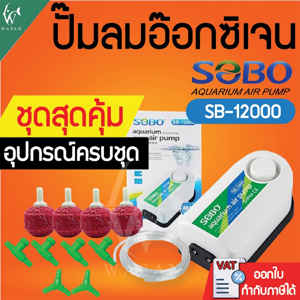 ปั้มออกซิเจน SOBO SB-12000 ปั้มลม 2 ทาง แรง ประหยัดไฟ สินค้านำเข้าของแท้ 100%