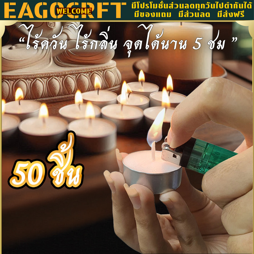 เทียน 50 ชิ้น เทียน ทีไลท์ เทียนทีไลท์ เทียนไข เทียนถ้วย เทียนประดับ สีขาว ไร้กลิ่น Candles