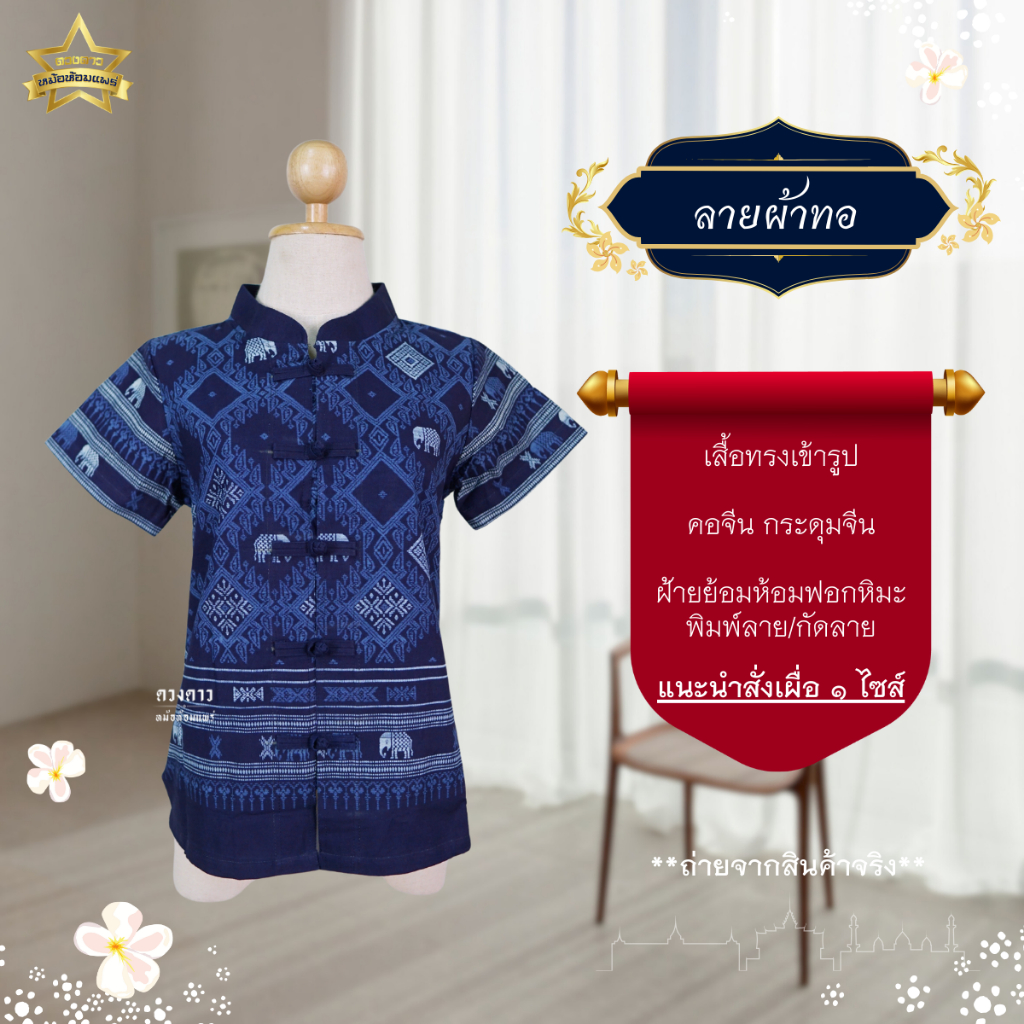 ลายผ้าทอ [ดวงดาวหม้อห้อมแพร่] เสื้อหม้อห้อมคอจีนเข้ารูป พิมพ์ลาย/กัดลาย ลายผ้าทอ