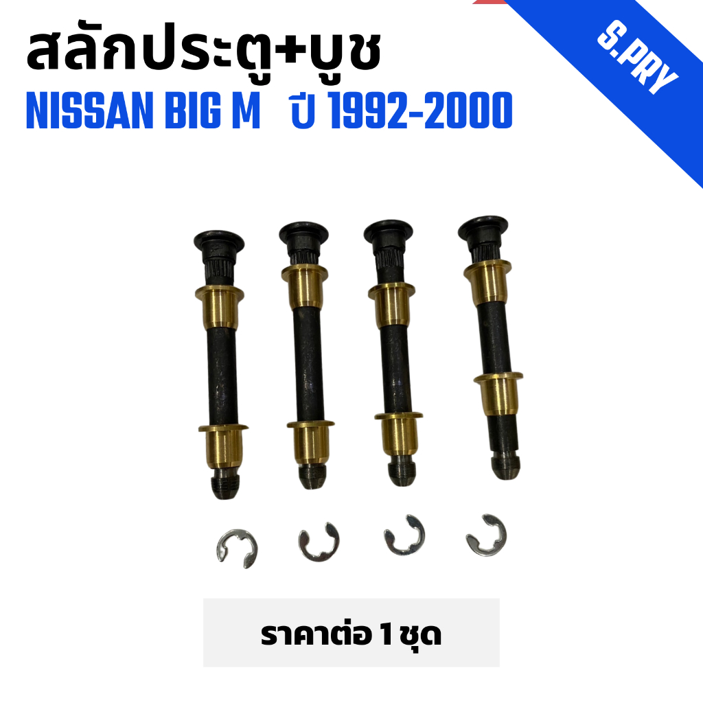 สลักประตู+บูช S.PRY นิสสัน บิ๊กเอ็ม NISSAN BIG-M ปี 1992-2000 1Set=4Pcs (DS160)