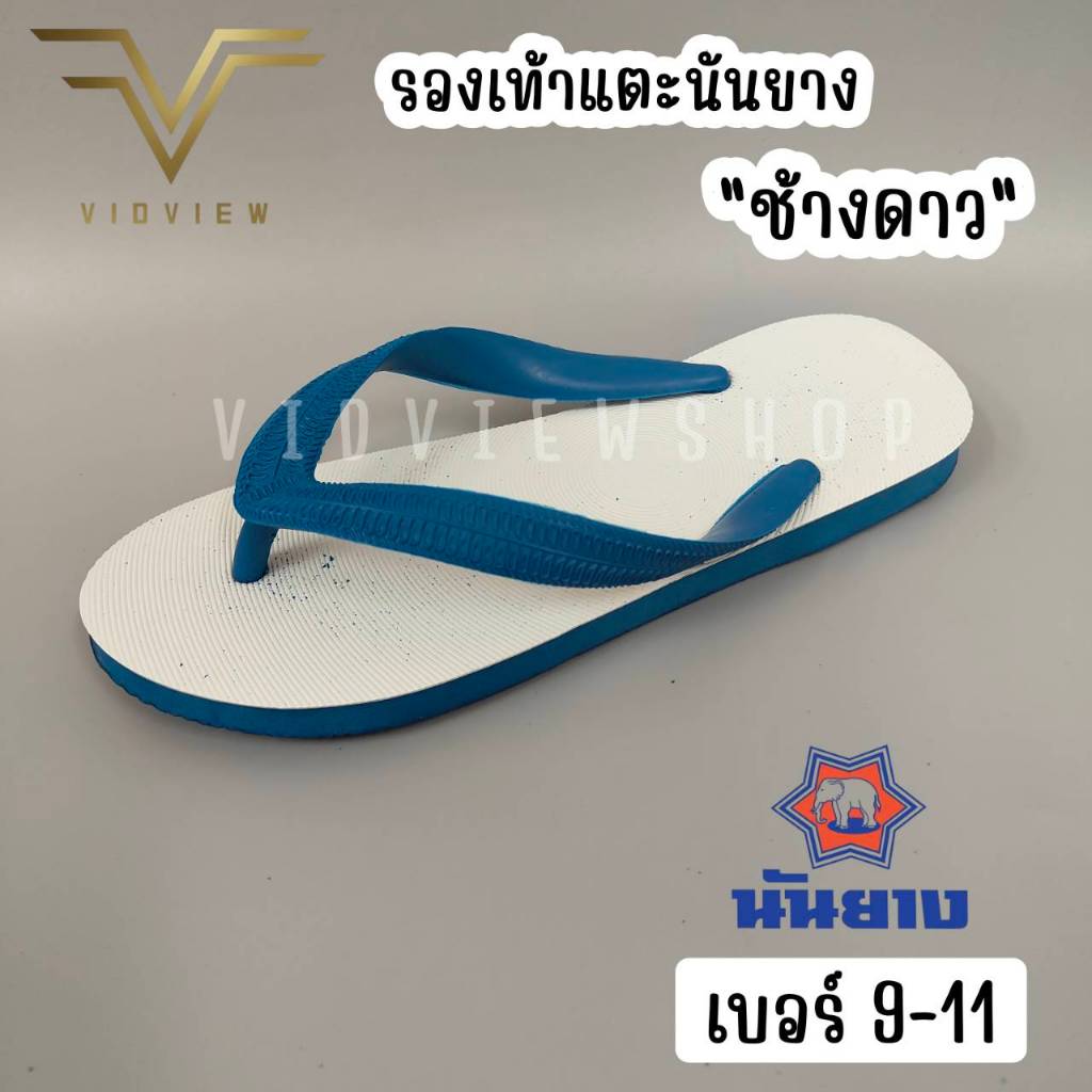 VIDVIEW  !!ลดสนั่ัน!! รองเท้าช้างดาวหูหนีบ ยี่ห้อนันยาง แท้ 100% สำหรับผู้ชายและ