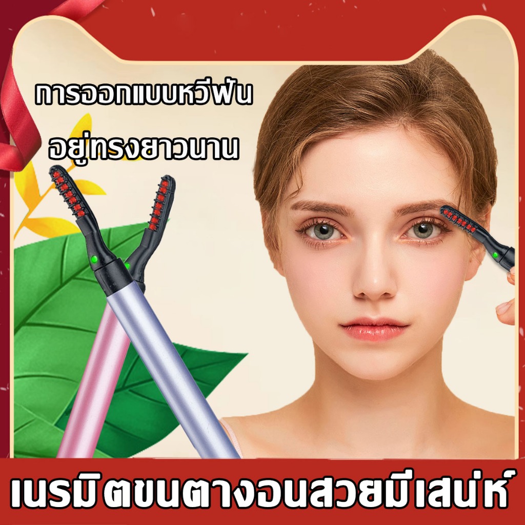 แบบแข็งแรงทนทาน 🤩🤩ที่หนีบขนตาไฟฟ้า 【ไม่ร้อนหนังตา】 การกําหนดแบบคงที่✨ ความร้อนที่ยาวนาน
