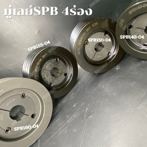 SPB140 SPB150 SPB155 SPB160 4ร่อง มูเลย์ พลูเล่ย์ 2517 (ขนาดรูเพลา42mm-65mm) 4 Groove