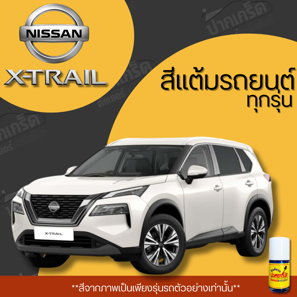 สีแต้มรถยนต์ ยี่ห้อ NISSAN X-TRAIL รวมทุกรุ่น รวมทุกปี แต้มง่าย มือใหม่แต้มได้ ปริมาณ 15ml