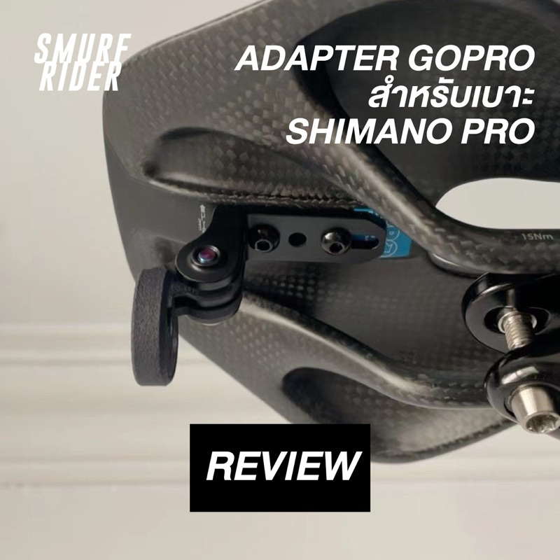 🇹🇭พร้อมส่ง adapter gopro สำหรับเบาะ shimano pro ใช้สำหรับติดกล้องหรือไฟท้าย