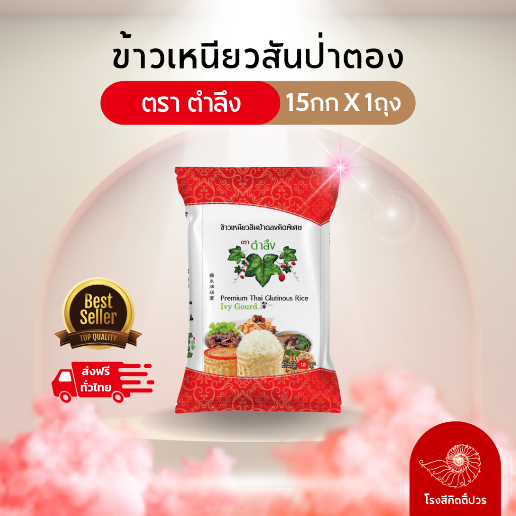 [15กก.] ข้าวเหนียวเชียงใหม่ สันป่าตองแท้ ใหม่! ตำลึง