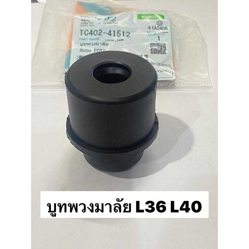 บูชพวงมาลัย  รุ่น L3608 L4018 L3408 TC402-41512 คูโบต้า kubota บูท บูช L3218 L3208 L3008 L2808  L2605 บูทพวงมาลัย ยางรอง
