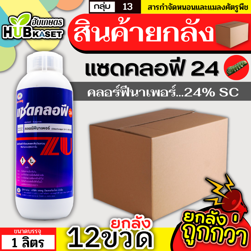 💥💥 สินค้ายกลัง 💥💥 แซดคลอฟี 1ลิตร*12ขวด (คลอร์ฟีนาเพอร์ 24% SC) กำจัดหนอนชอนใบ หนอนห่อใบข้าว หนอนม้วนใบข้าว