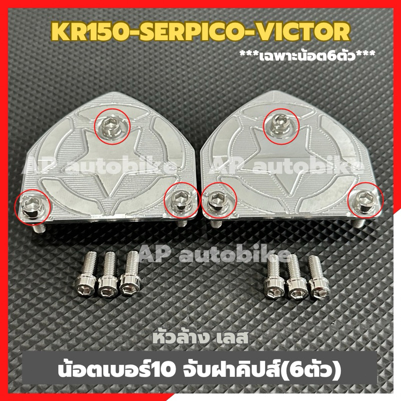 น้อตเบอร์10 ยึดฝาคิปส์(6ตัว) KR150 SERPICO VICTOR สแตนเลสหัวล้าง น้อตเบอร์10จับฝากิ๊ปkr ชุด6ตัว