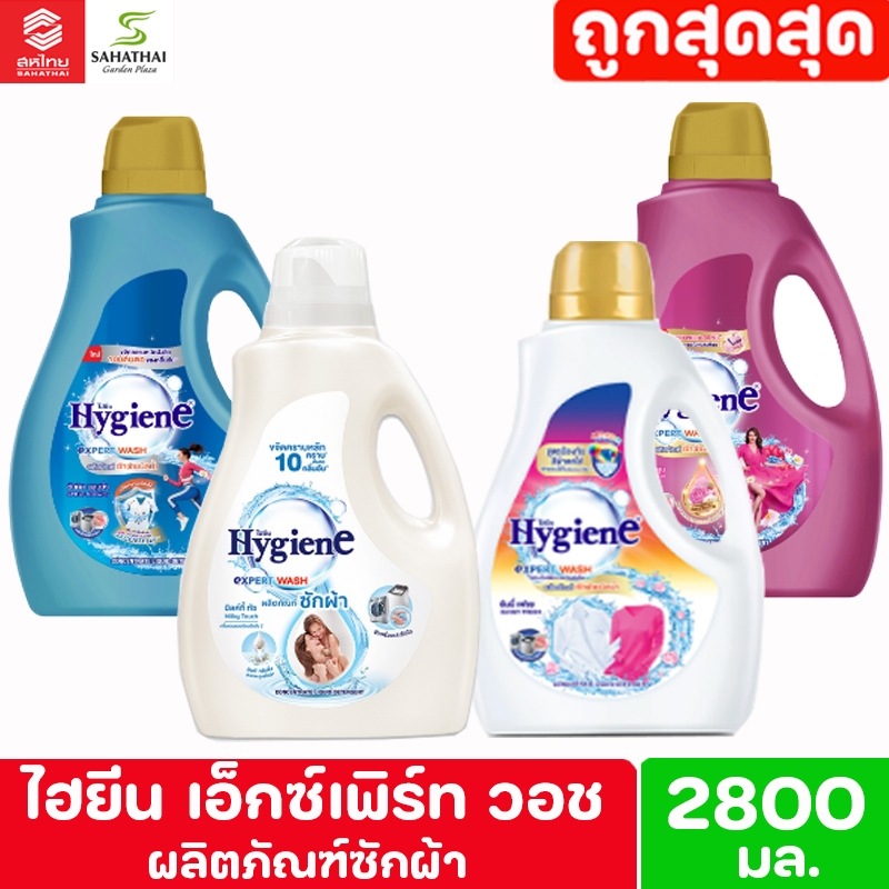 Hygiene ไฮยีน เอ็กซ์เพิร์ทวอช ผลิตภัณฑ์ซักผ้าชนิดน้ำ ขนาด 2500 มล.