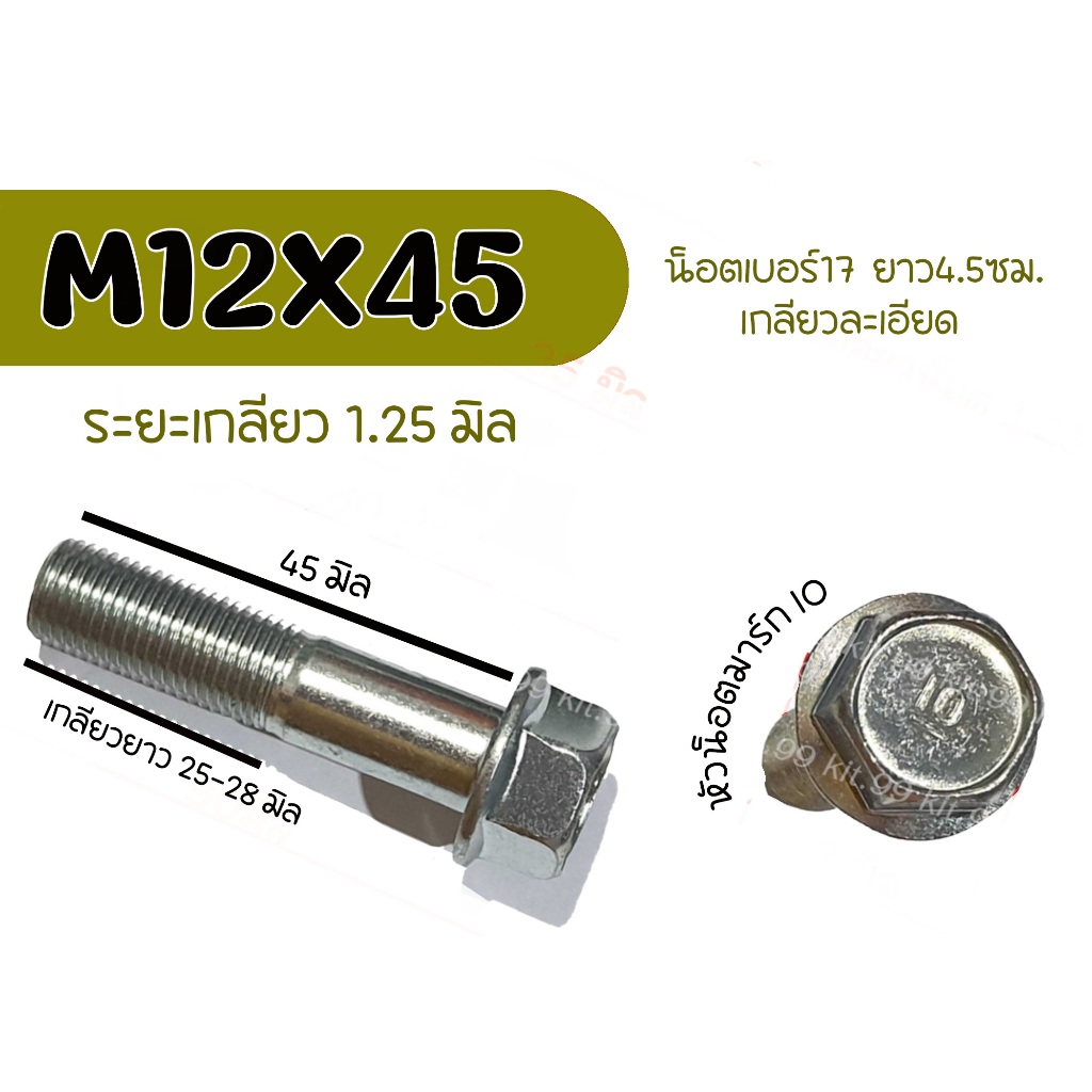 M12X45 ราคาต่อเเพ็ค สกูรน็อตเบอร์17 ยาว45มิล เกลียวยาว27มิล ระยะเกลียว1.25มิล