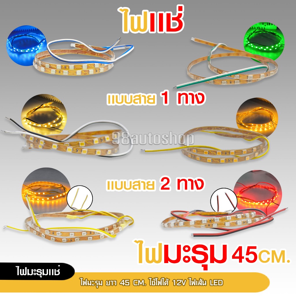 98autoshop 12V ไฟมะรุม มีทั้งแบบแช่และวิ่ง ขนาด 45 cm. สว่างชัดไกล สวยงามled ไฟ DC กันน้ำ