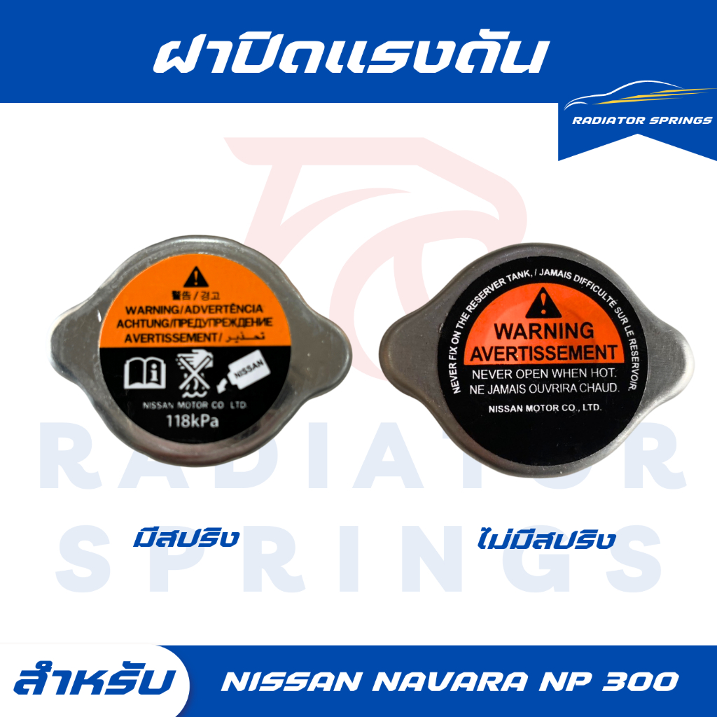ฝาปิดหม้อน้ำ นิสสัน นาวาร่า Nissan navara ทั่วไป