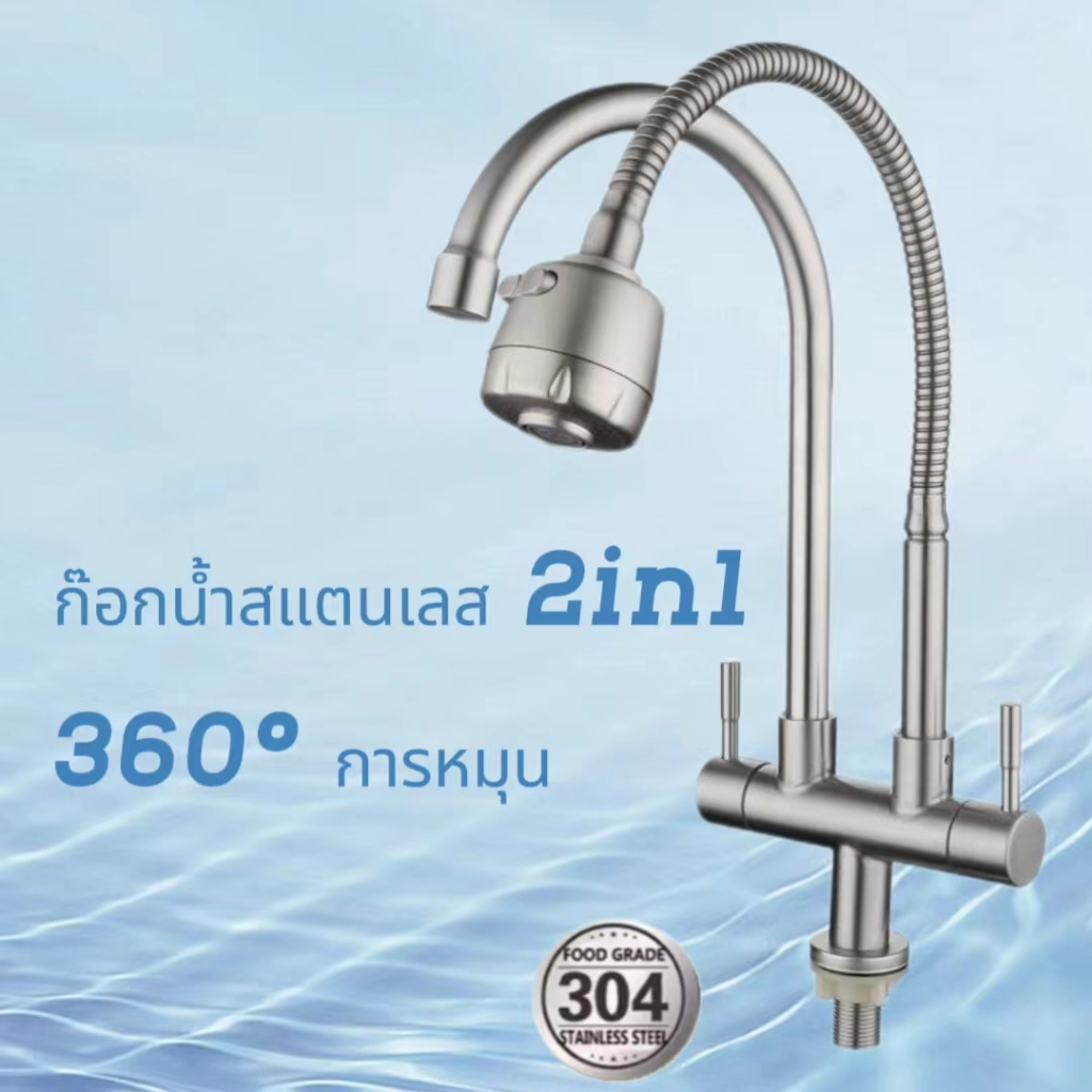 ก๊อกอ่างซิงค์ยืน2หัว สแตนเลส 304 ก๊อกอ่างล้างจาน หมุนได้360