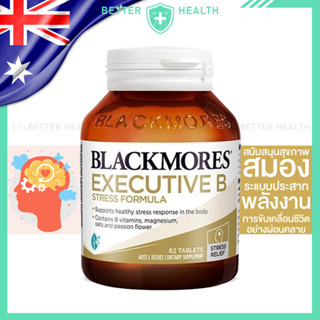 BLACKMORES EXECUTIVE B ของแท้จากออสเตรเลีย 62 เม็ด