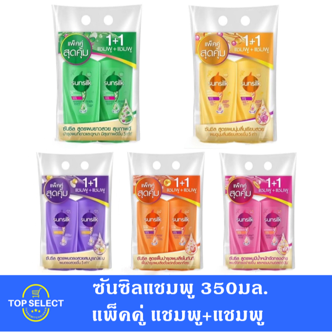 SUNSILK ซันซิลแชมพู 325มล. แพ็คคู่ แชมพู+แชมพู – โปรปัง