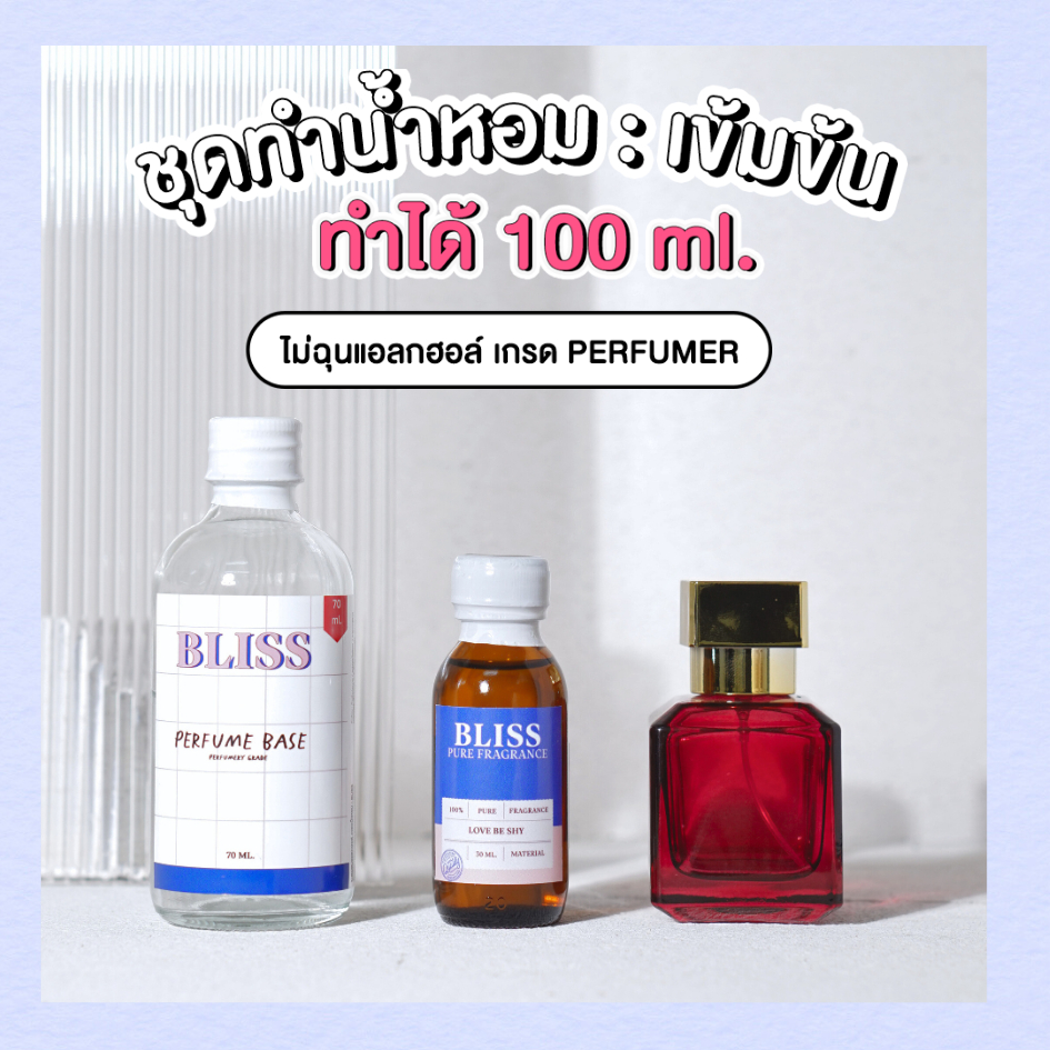 ชุดทำน้ำหอม [เซ็ท MFK RED]   ทำได้ 100 ML -  จะได้ หัวน้ำหอม เบสผสมน้ำหอม ขวดน้ำหอม BLISS