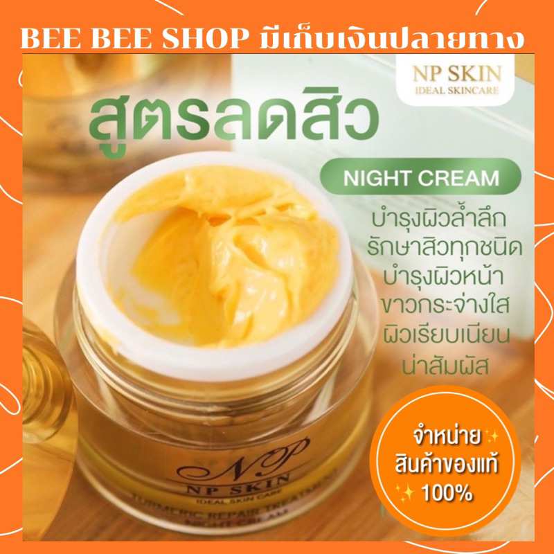 พร้อมส่งล็อตล่าสุด‼️ไนท์ครีมNP SKIN💚 ของแท้100%มีปลายทาง