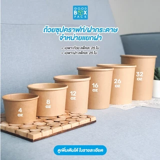 Goodboxpack (ราคาเฉพะถ้วย) ถ้วยซุป สีคราฟท์ จำหน่ายฝาแยก