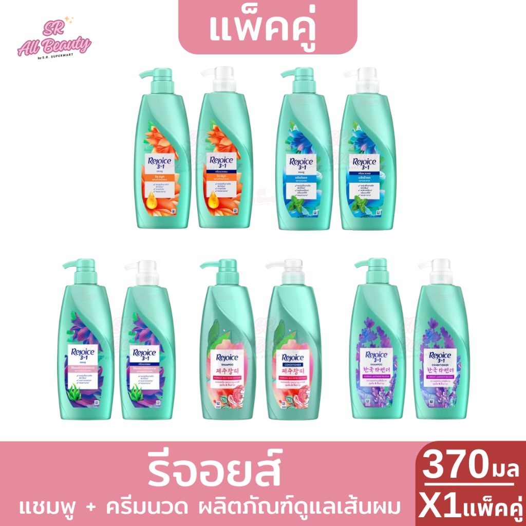 >>1 แถม 1<< รีจอยส์ แชมพู และ ครีมนวด 370 มล.
