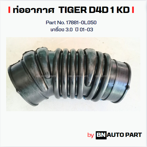 ท่ออากาศ Toyota Tiger 1KD 3.0 Part No.17881-0L050 ของเทียบตรงรุ่น ผลิตในไทย เกรด OEM