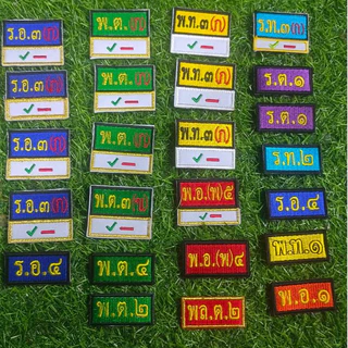 ป้ายวรรณะ บอกชั้นยศ ติดตุ๊กแก เข็มกลัด ทักแชทแจ้งรายละเอียดค่ะ