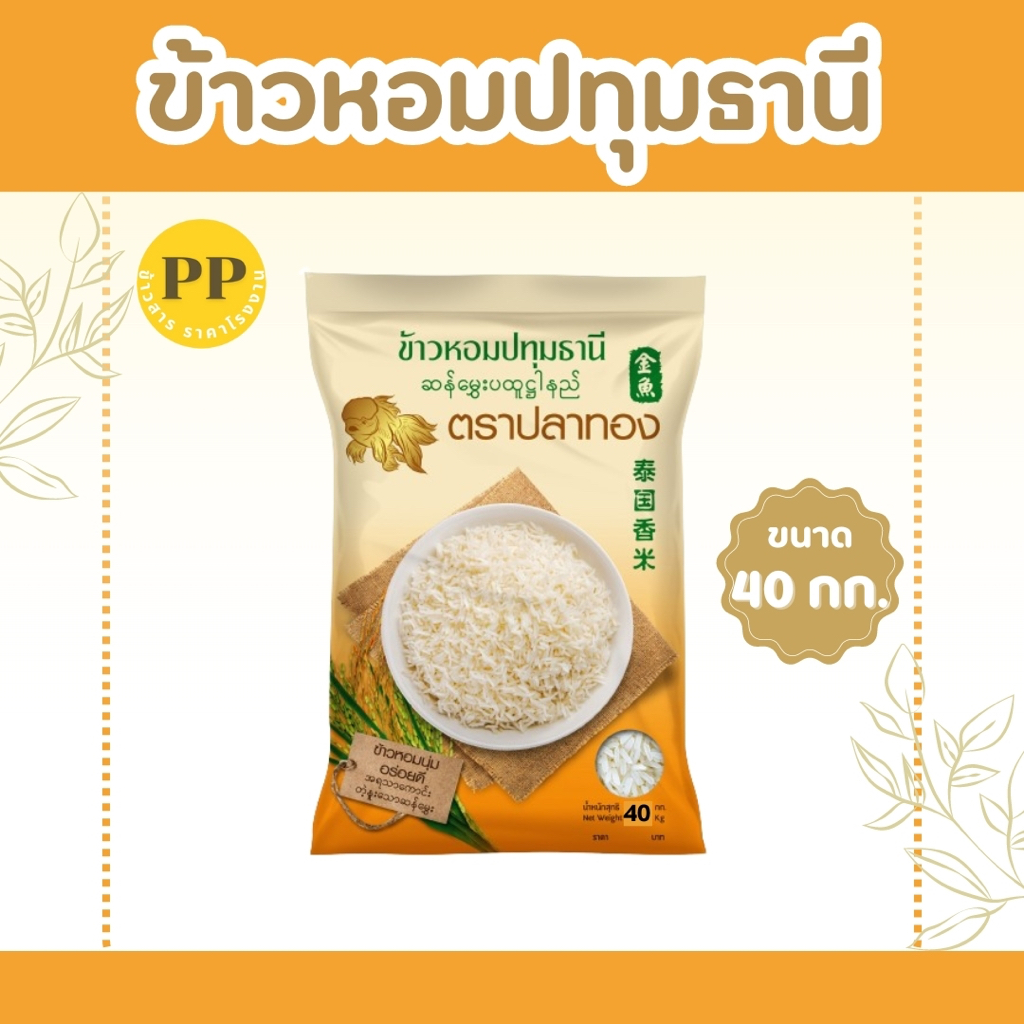 (ส่งฟรีเก็บโค้ดที่หน้าหลัก)ข้าวหอมปทุมธานีแท้ ตราปลาทอง *ขนาด 40 กิโลกรัม 1 ถุง*