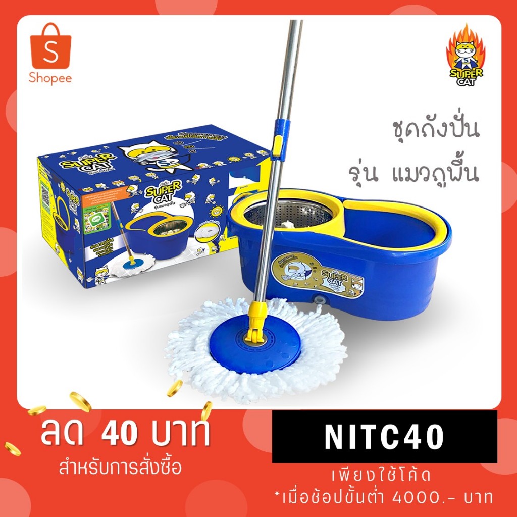 NEW !! ชุดถังปั่นพร้อมไม้ม็อบถูพื้น SUPERCAT รุ่นแมวถูพื้น แถมฟรี!! ผ้าม็อบถูพื้น 2 ผืน