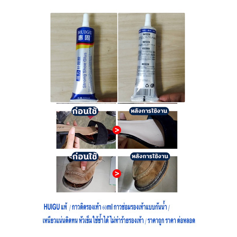 HUIGU แท้ กาวติดรองเท้า 60ml กาวซ่อมรองเท้าแบบกันน้ำ เหนียวแน่นติดทน หัวเข็มใช้ซ้ำได้ ไม่ทำร้ายรองเท้า / ราคาต่อ 1 หลอด