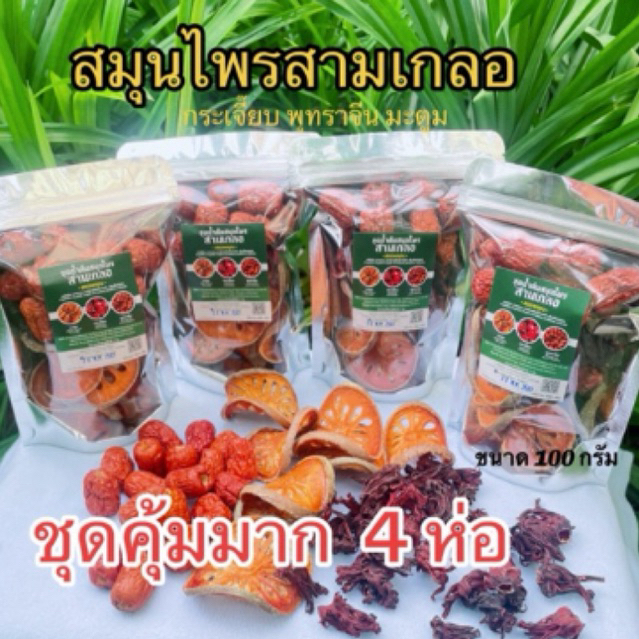 สามเกลอสมุนไพรชุด4 ห่อ(คุ้มมาก)ขนาดห่อละ100(แถมฟรีใบเตย1 ห่อ)