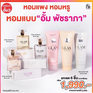 น้ำหอมแกลม!มาดามฟินแม่อั้ม ขวดใหญ่ 50 ml.