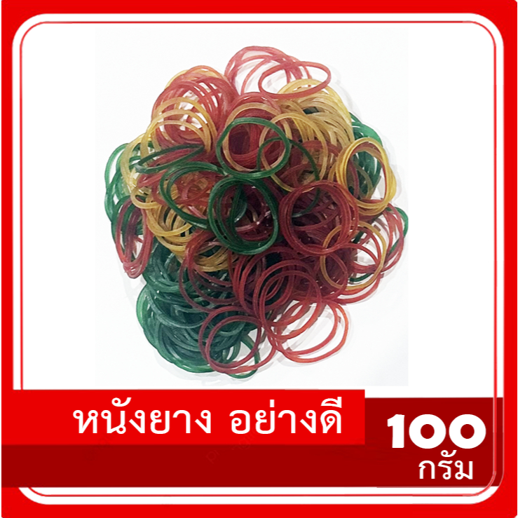 หนังยาง รัดของ ยางวง อย่างดี 50-100 กรัม