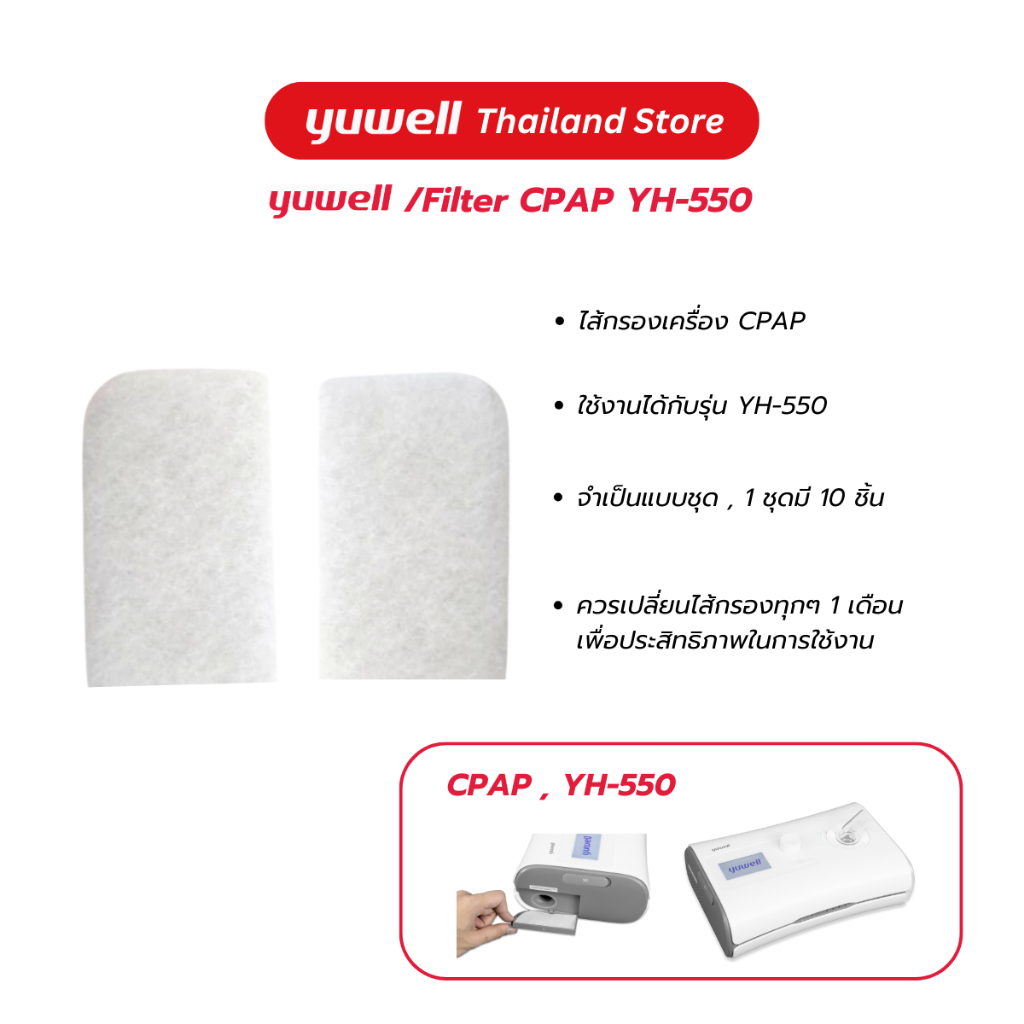 ไส้กรอง Filter เครื่อง CPAP Yuwell รุ่น YH-550